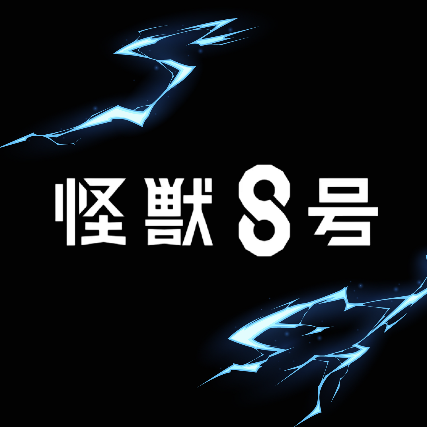 Kaiju No.8