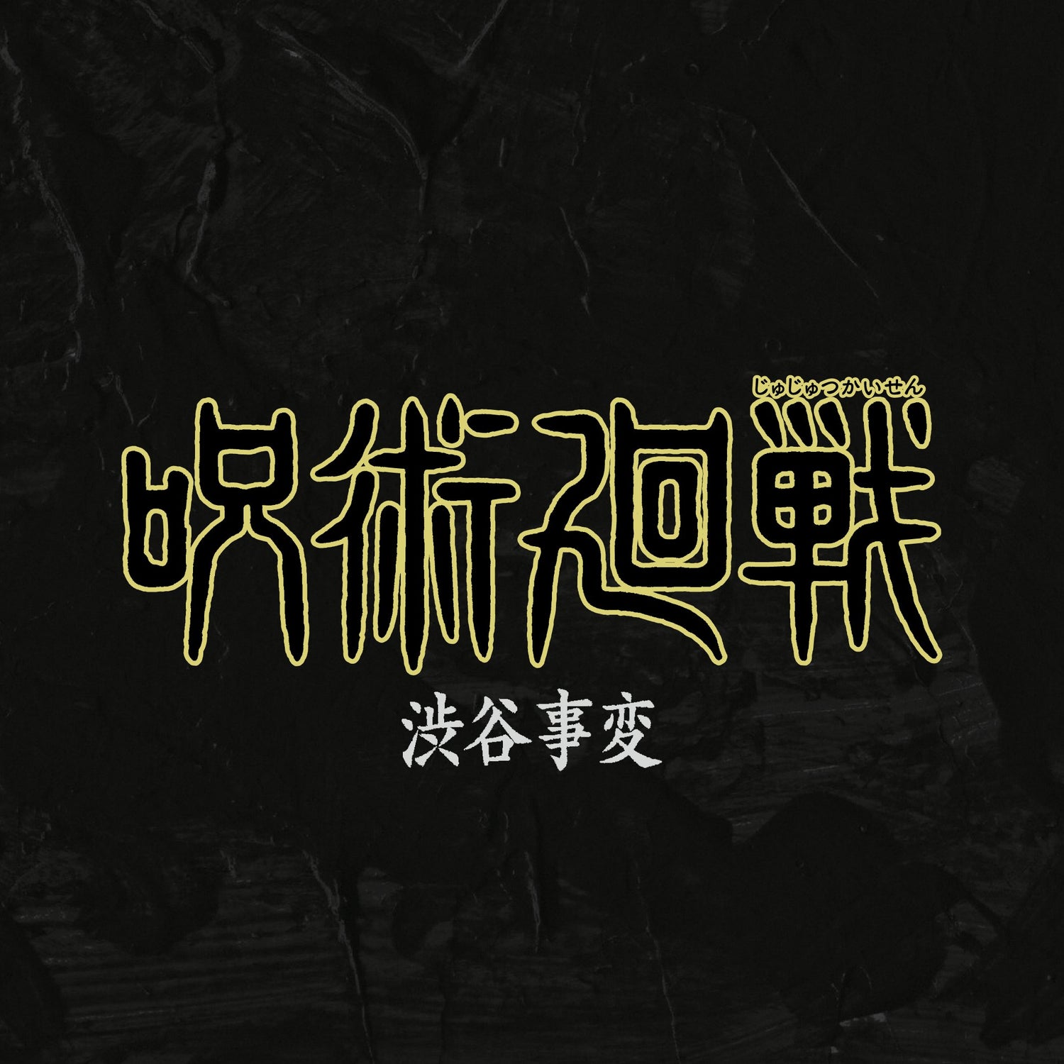 Jujutsu Kaisen (มหาเวทย์ผนึกมาร)